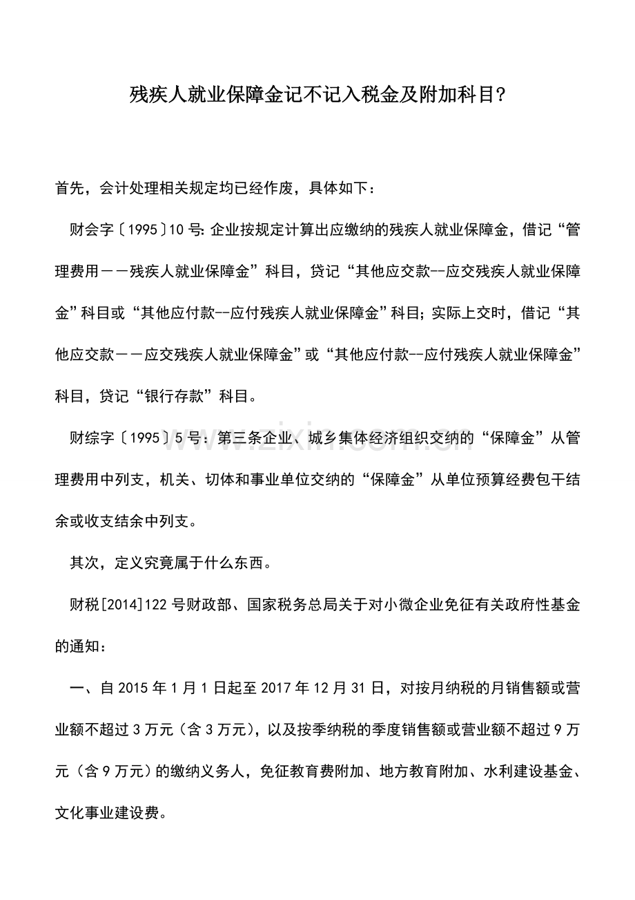 会计实务：残疾人就业保障金记不记入税金及附加科目-.doc_第1页