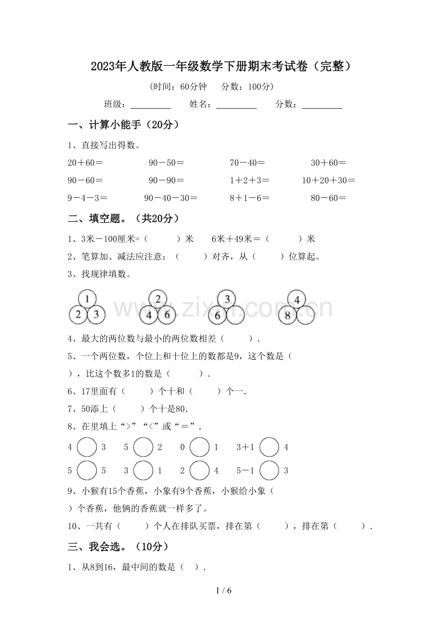 2023年人教版一年级数学下册期末考试卷.doc_第1页