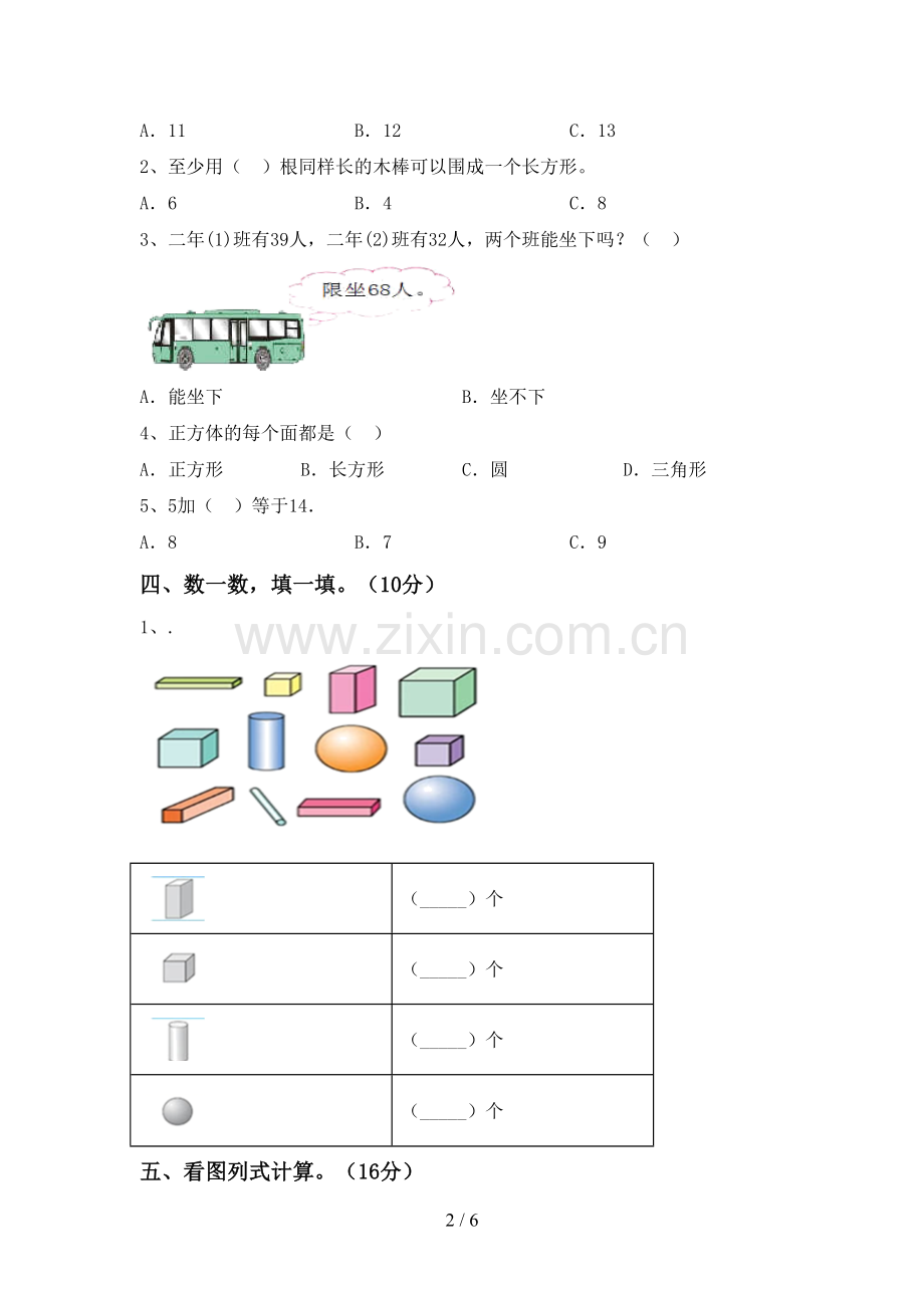 2023年人教版一年级数学下册期末考试卷.doc_第2页