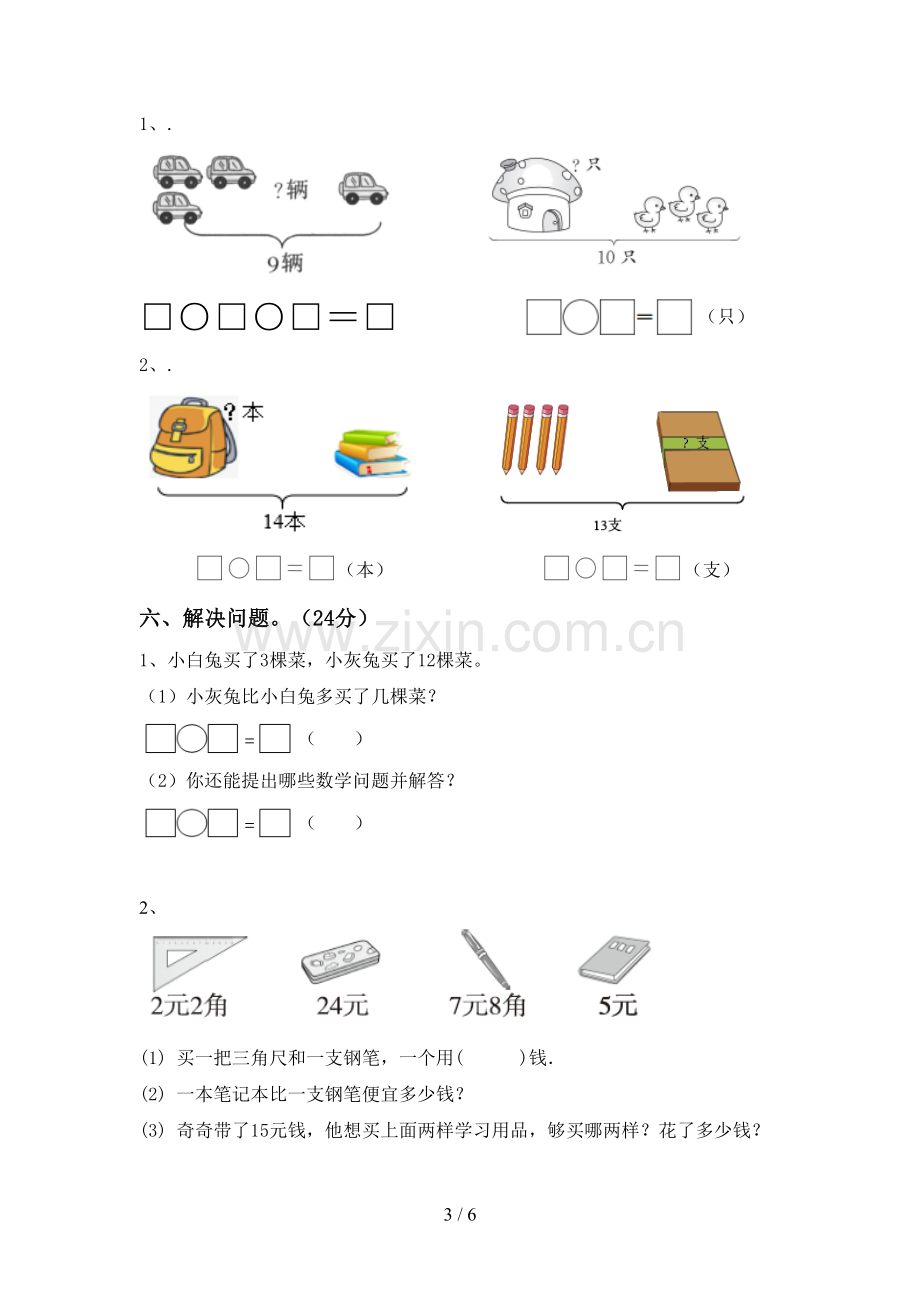 2023年人教版一年级数学下册期末考试卷.doc_第3页