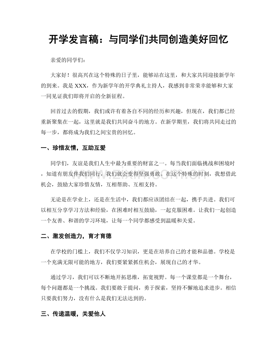 开学发言稿：与同学们共同创造美好回忆.docx_第1页