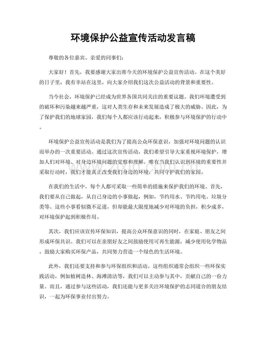 环境保护公益宣传活动发言稿.docx_第1页