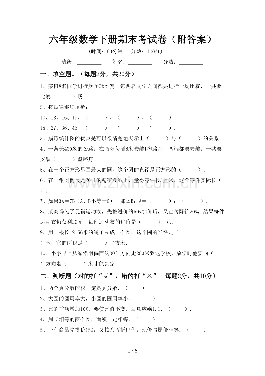 六年级数学下册期末考试卷(附答案).doc_第1页