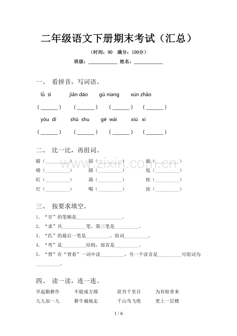 二年级语文下册期末考试(汇总).doc_第1页