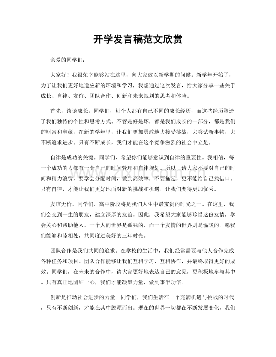 开学发言稿范文欣赏.docx_第1页