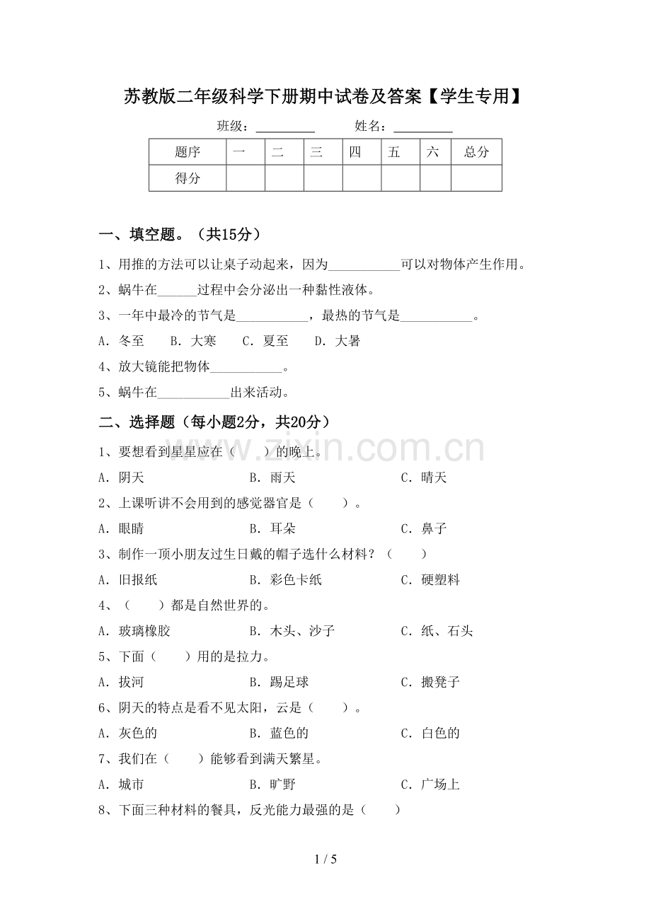 苏教版二年级科学下册期中试卷及答案【学生专用】.doc_第1页