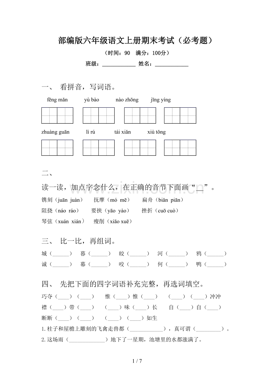 部编版六年级语文上册期末考试(必考题).doc_第1页