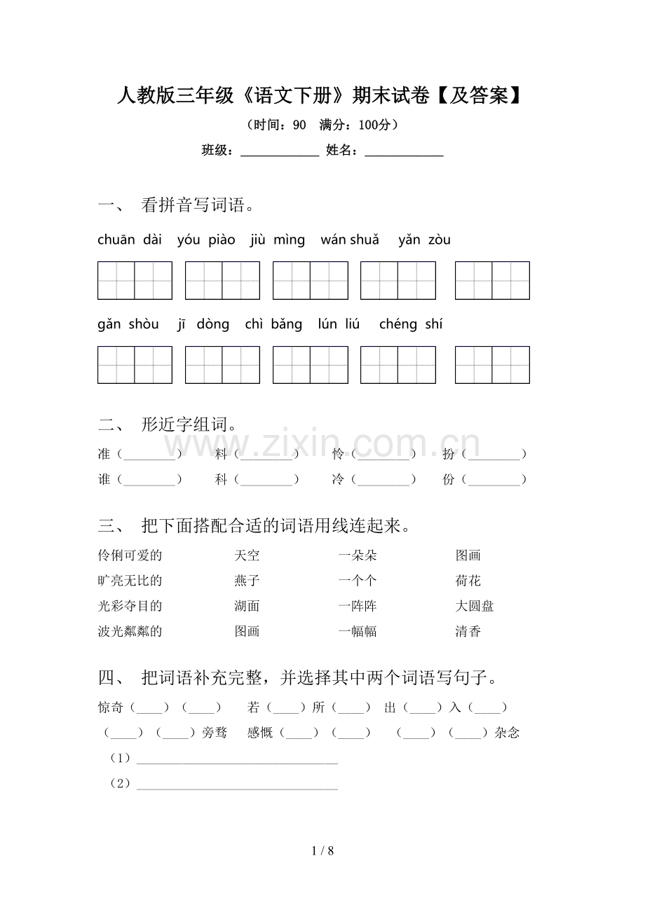 人教版三年级《语文下册》期末试卷【及答案】.doc_第1页