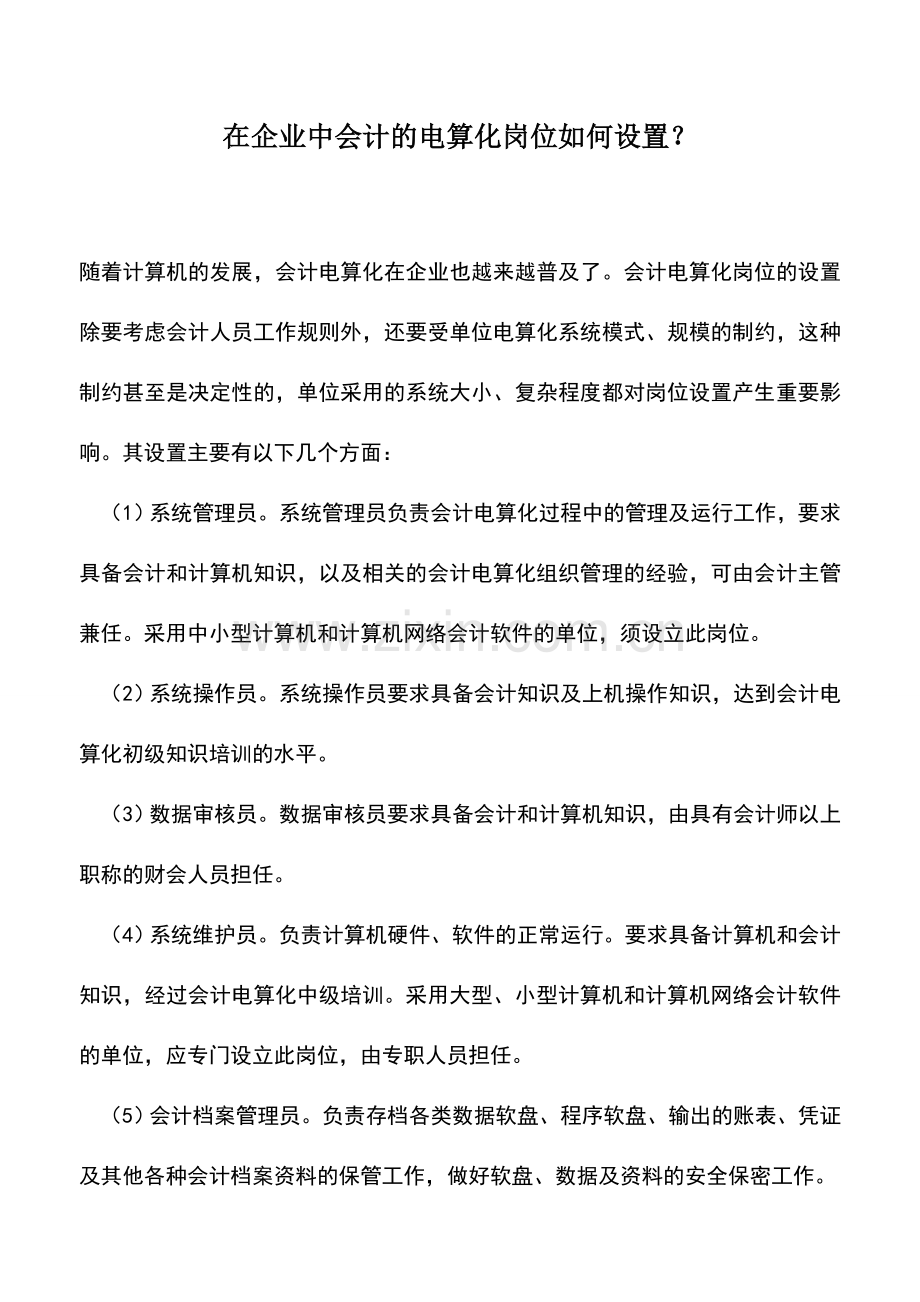 会计实务：在企业中会计的电算化岗位如何设置？.doc_第1页