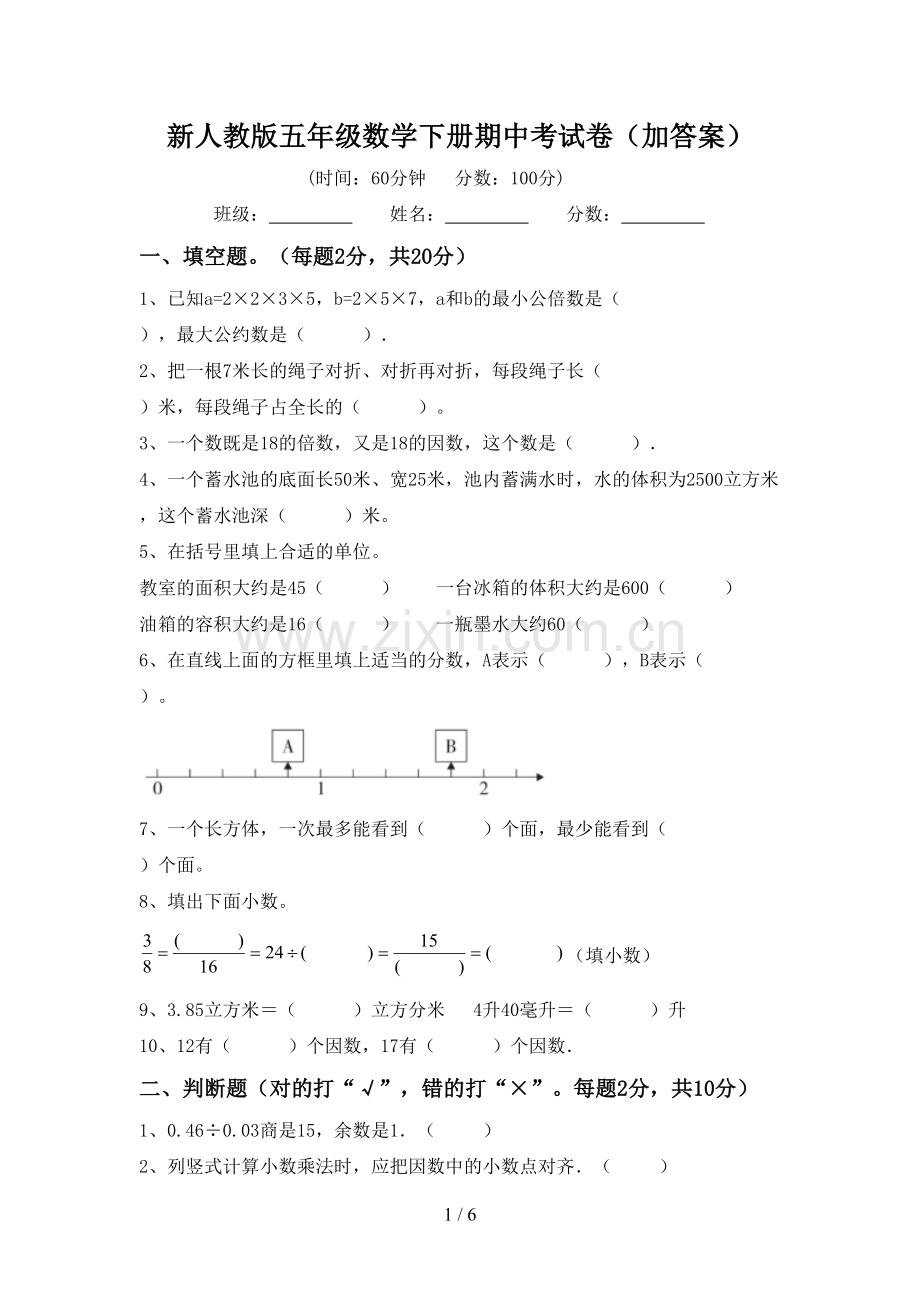 新人教版五年级数学下册期中考试卷(加答案).doc_第1页