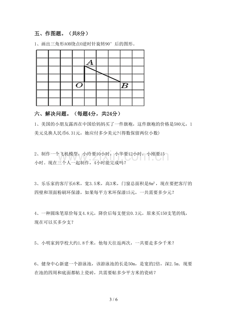 新人教版五年级数学下册期中考试卷(加答案).doc_第3页