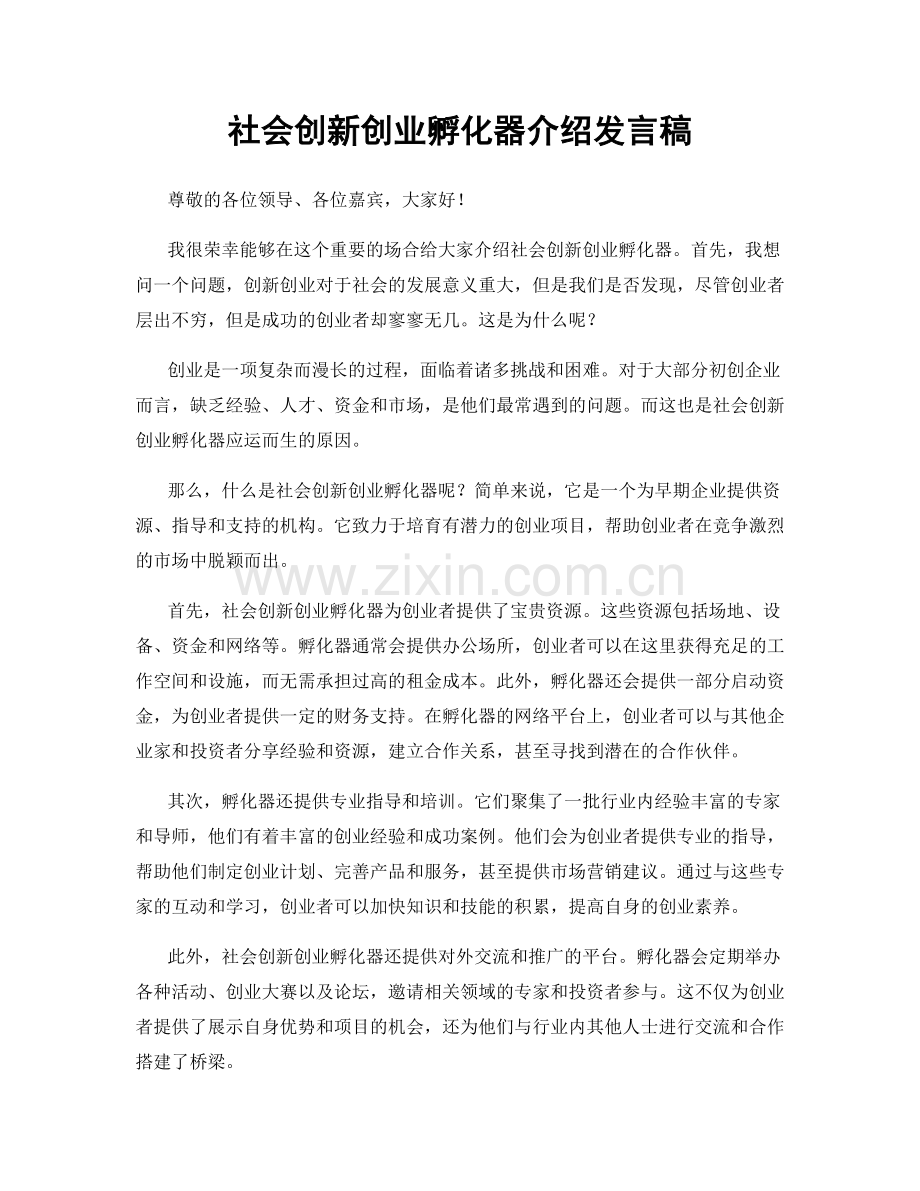 社会创新创业孵化器介绍发言稿.docx_第1页