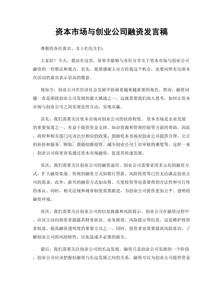 资本市场与创业公司融资发言稿.docx_第1页