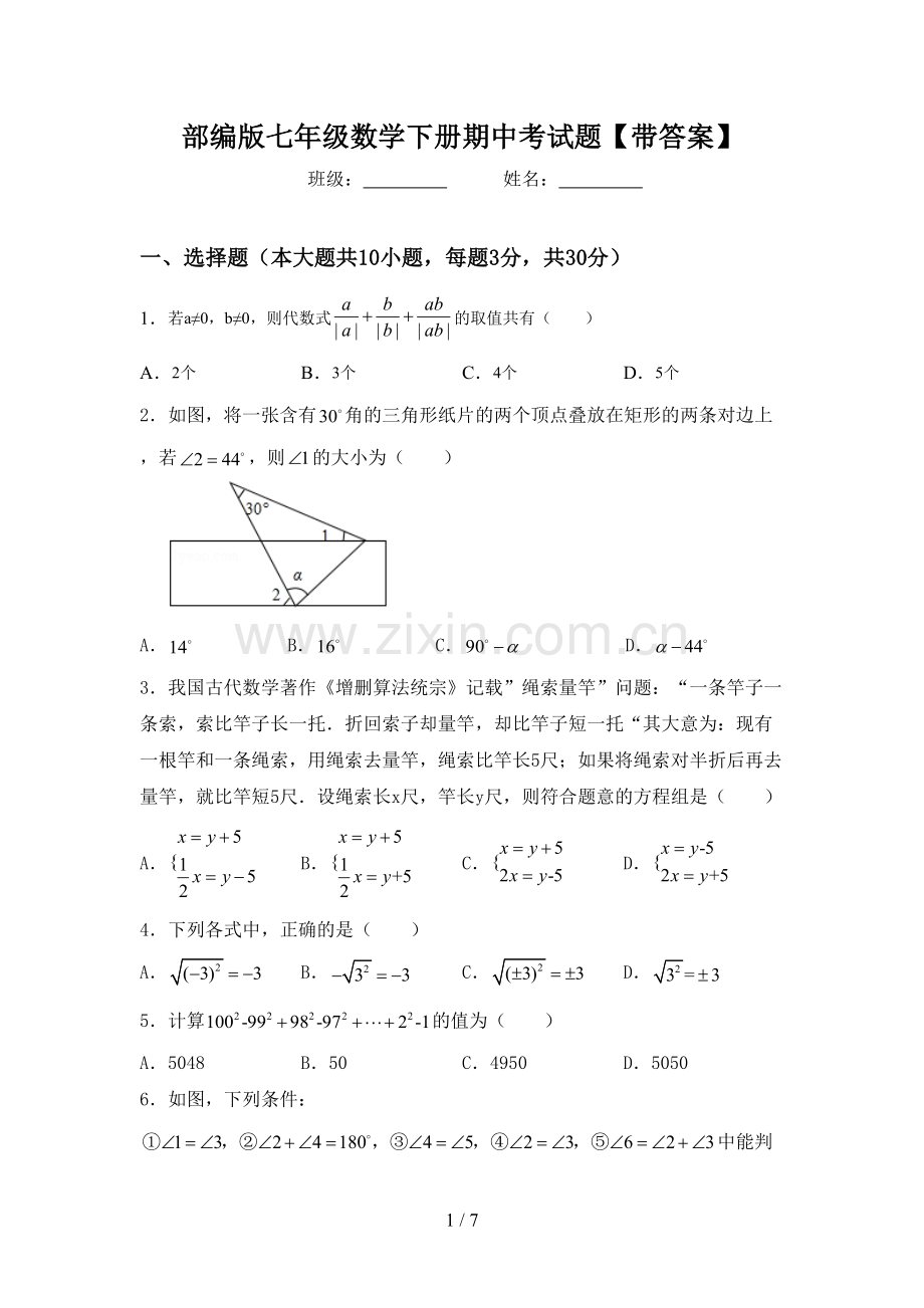 部编版七年级数学下册期中考试题【带答案】.doc_第1页