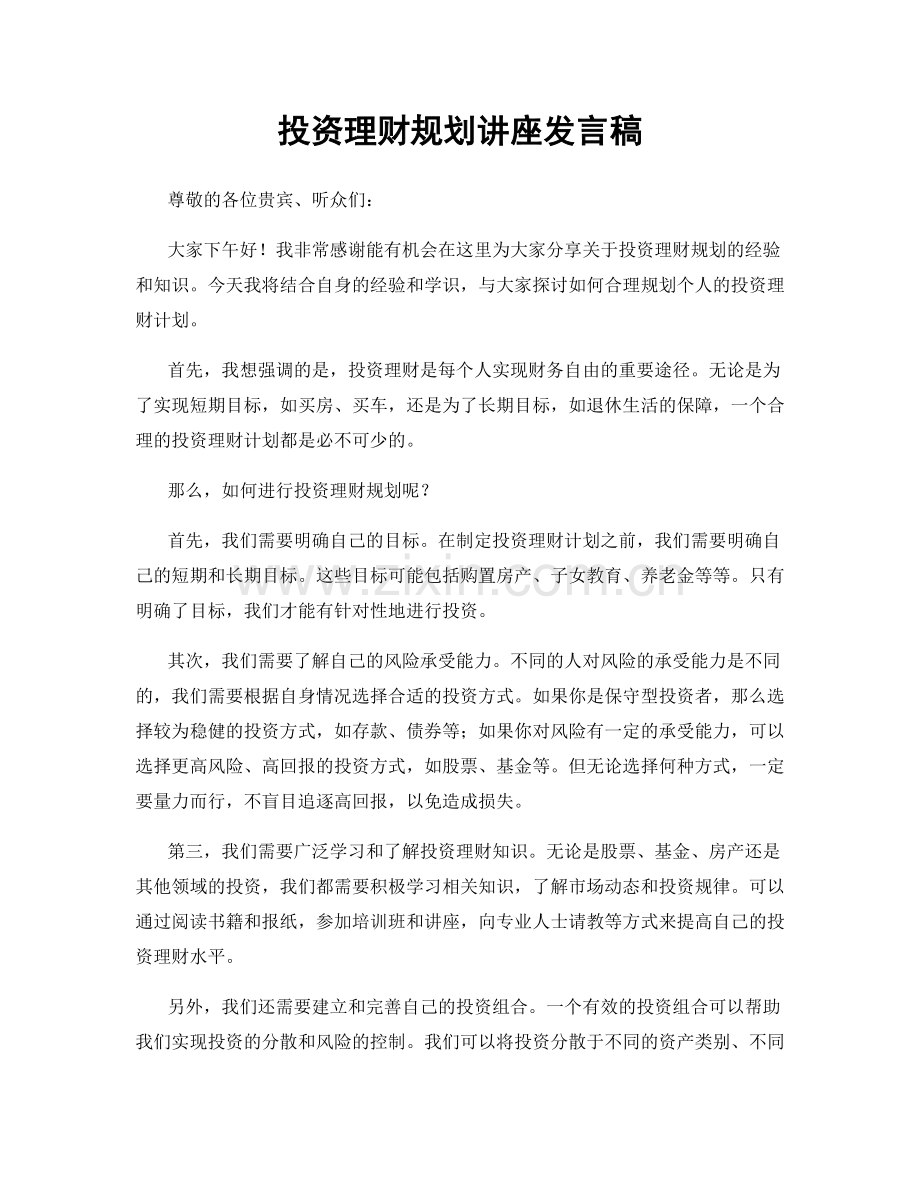 投资理财规划讲座发言稿.docx_第1页