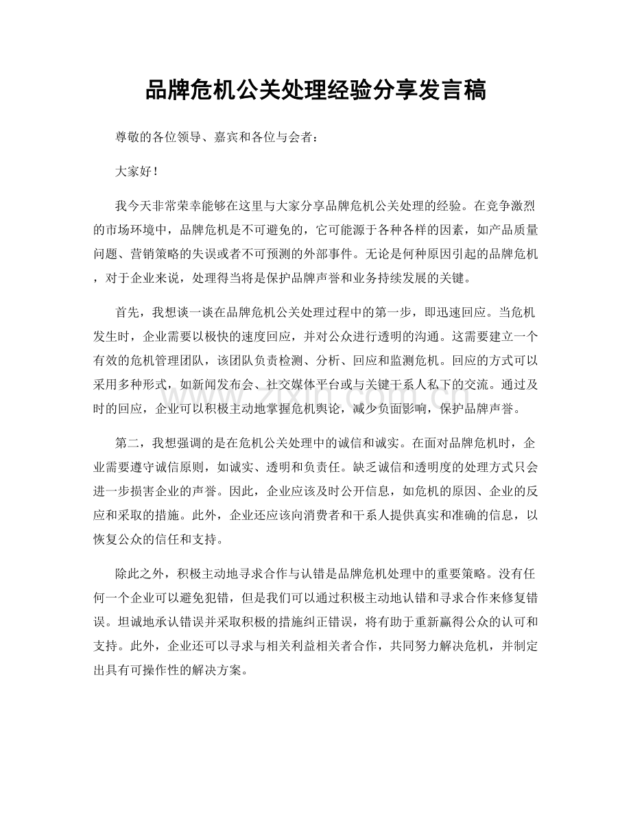 品牌危机公关处理经验分享发言稿.docx_第1页