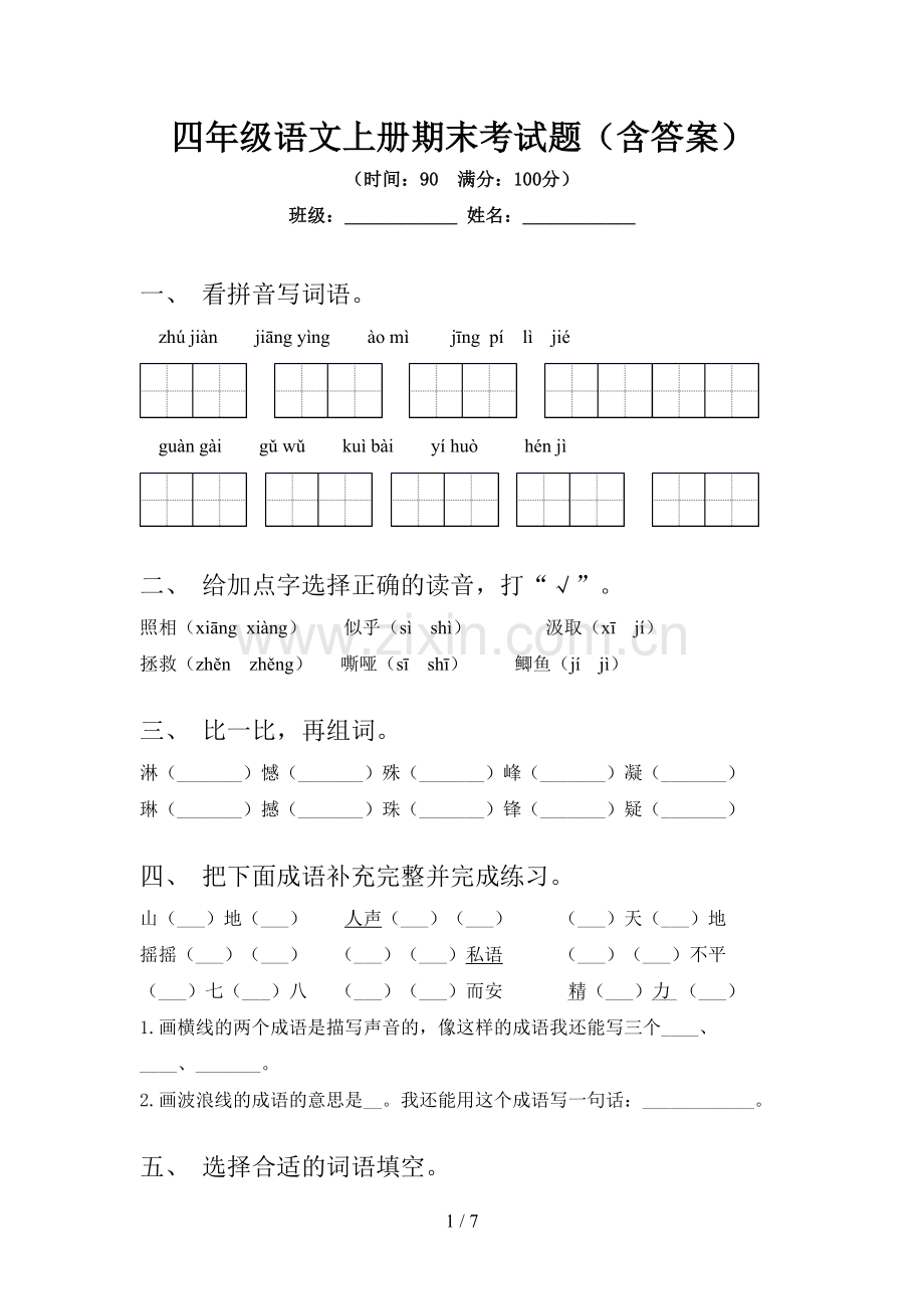 四年级语文上册期末考试题(含答案).doc_第1页