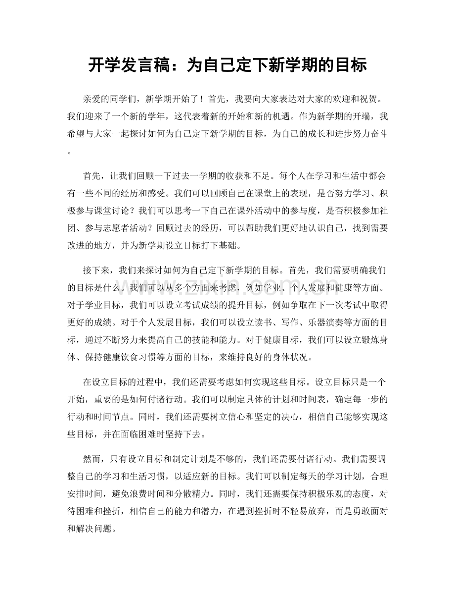 开学发言稿：为自己定下新学期的目标.docx_第1页