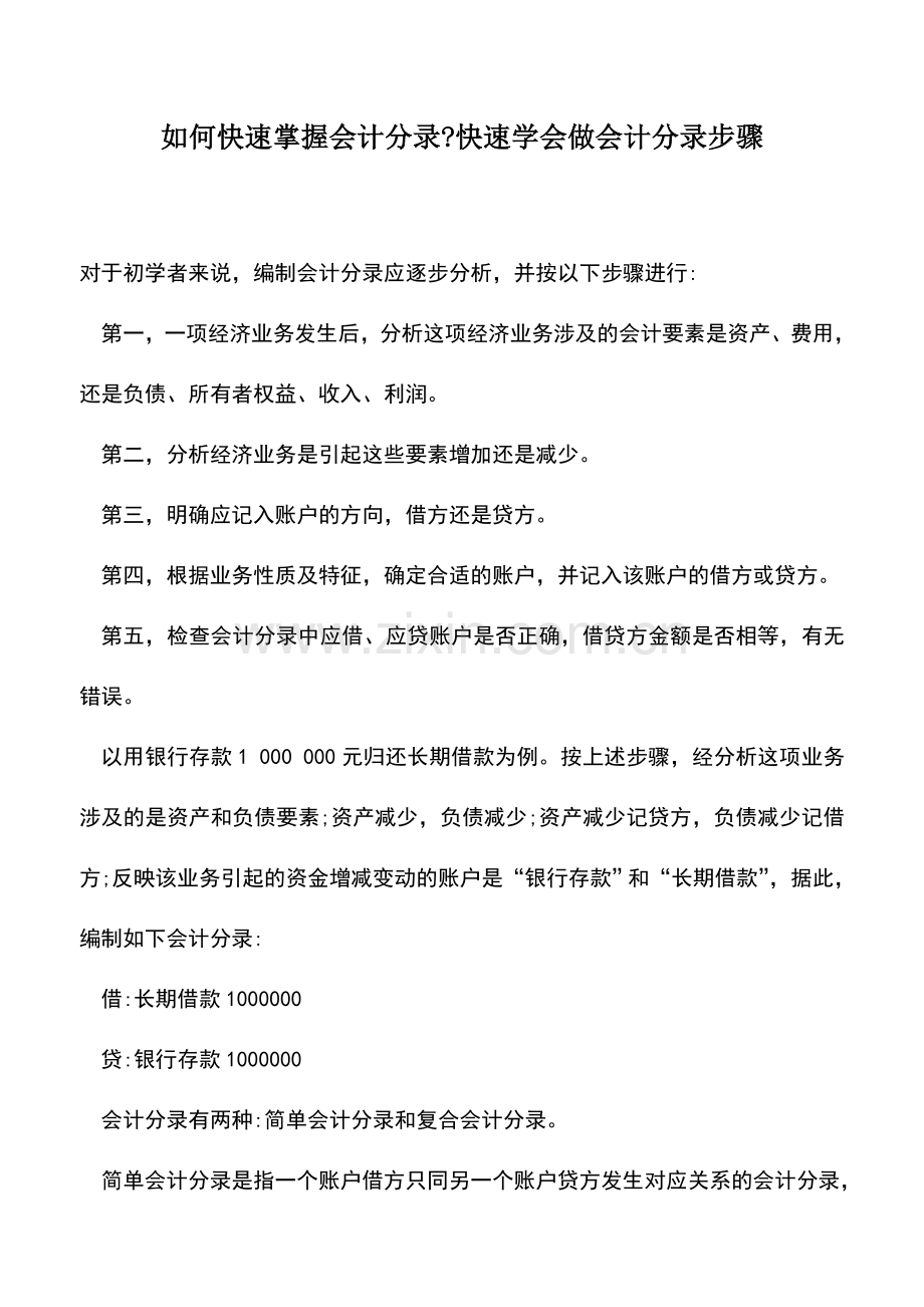 会计实务：如何快速掌握会计分录-快速学会做会计分录步骤.doc_第1页