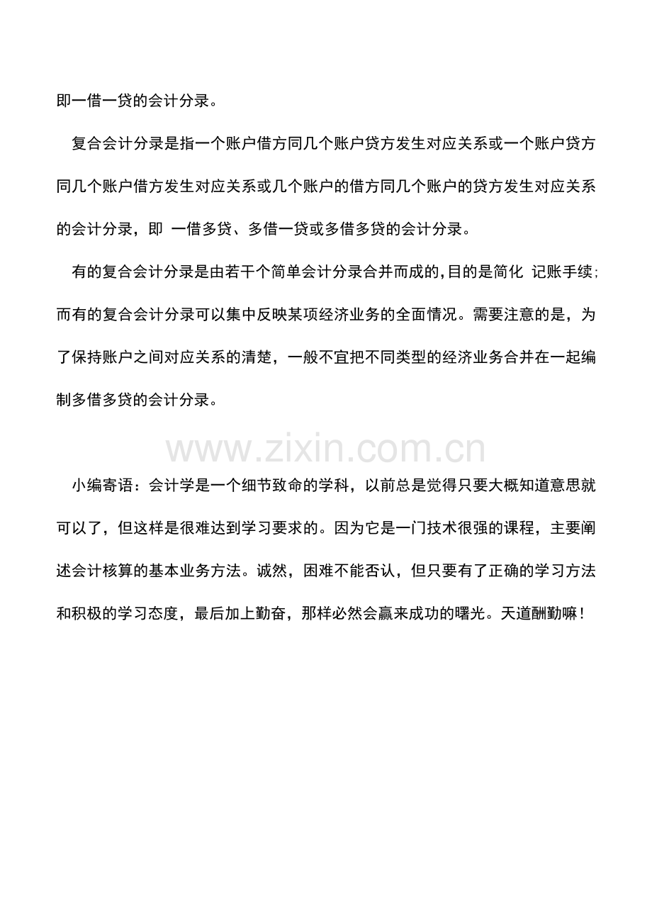 会计实务：如何快速掌握会计分录-快速学会做会计分录步骤.doc_第2页