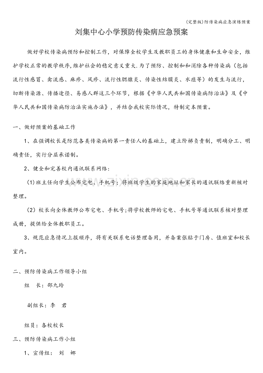 防传染病应急演练预案.doc_第1页