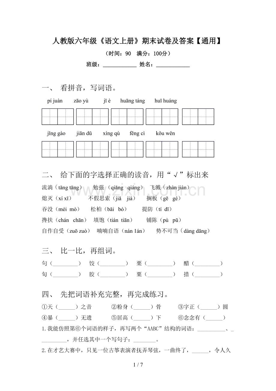 人教版六年级《语文上册》期末试卷及答案【通用】.doc_第1页