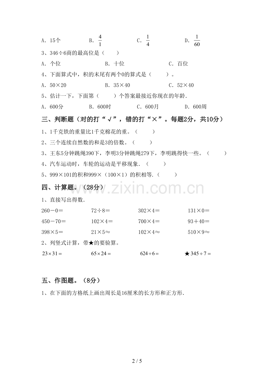 三年级数学下册期中考试卷带答案.doc_第2页