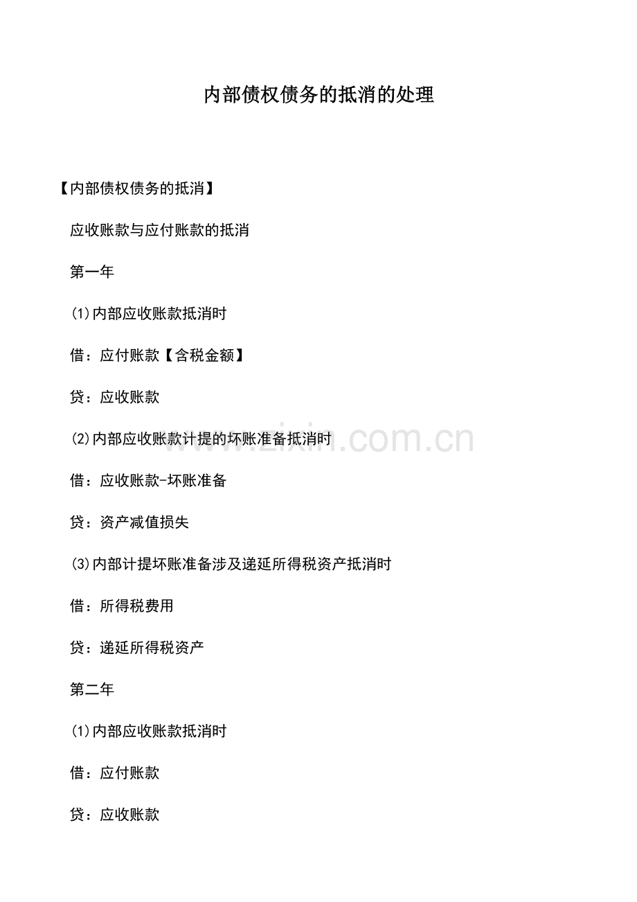 会计实务：内部债权债务的抵消的处理.doc_第1页