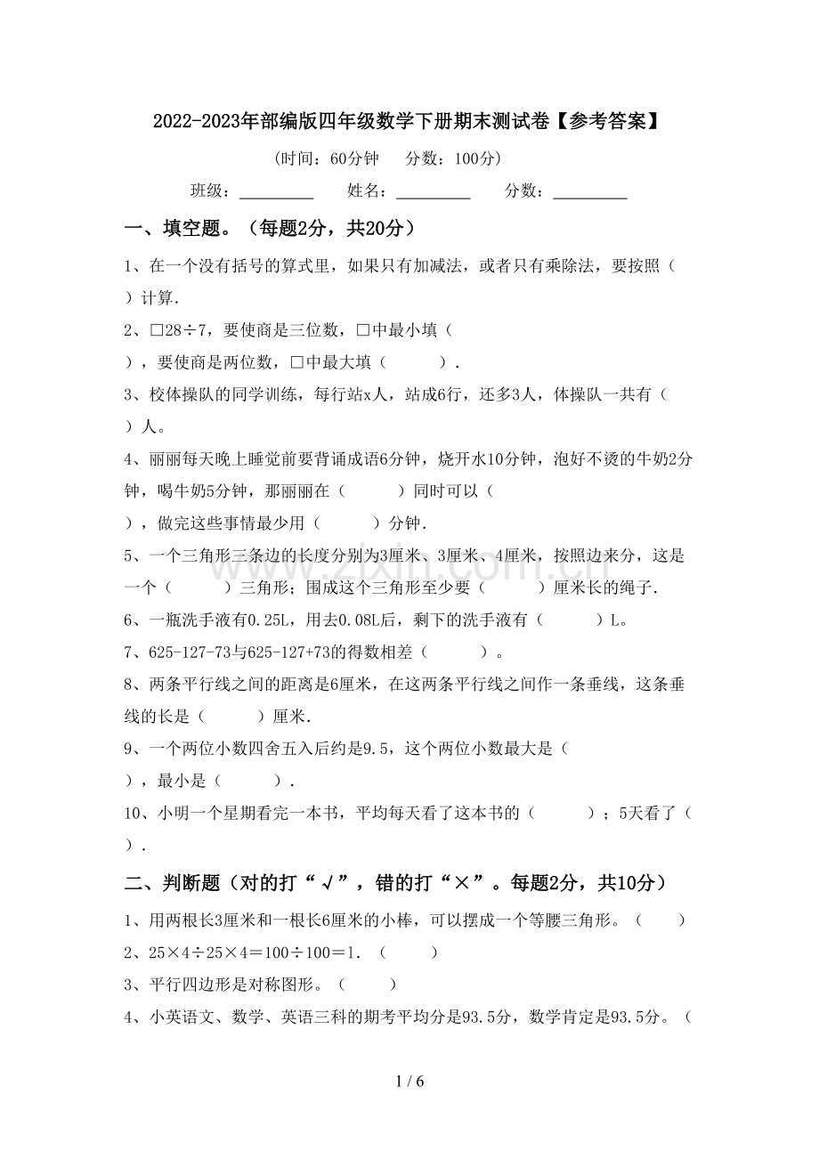 2022-2023年部编版四年级数学下册期末测试卷【参考答案】.doc_第1页