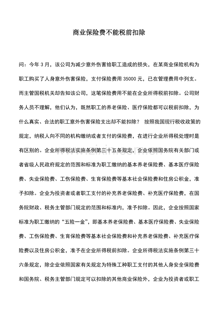 会计实务：商业保险费不能税前扣除.doc_第1页