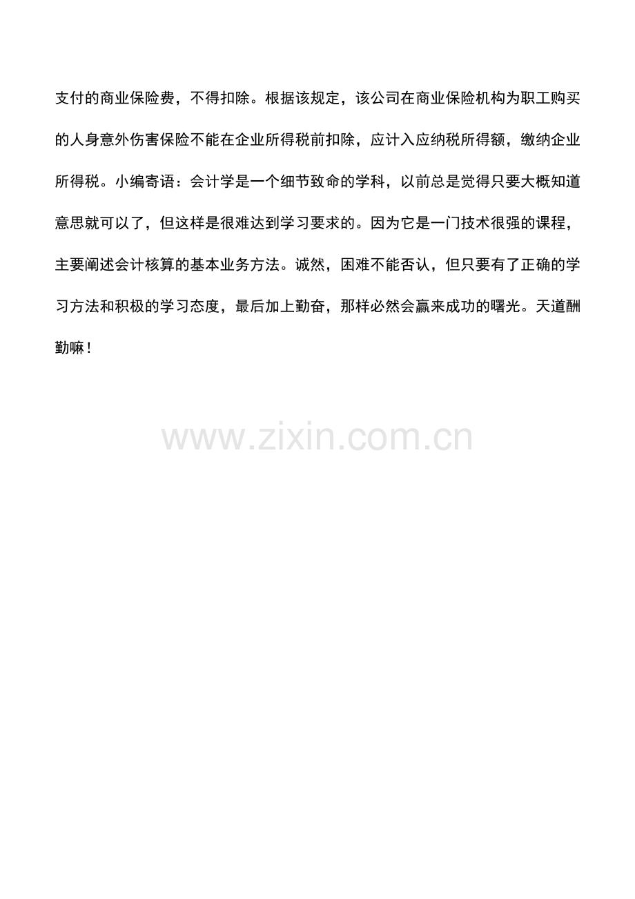 会计实务：商业保险费不能税前扣除.doc_第2页