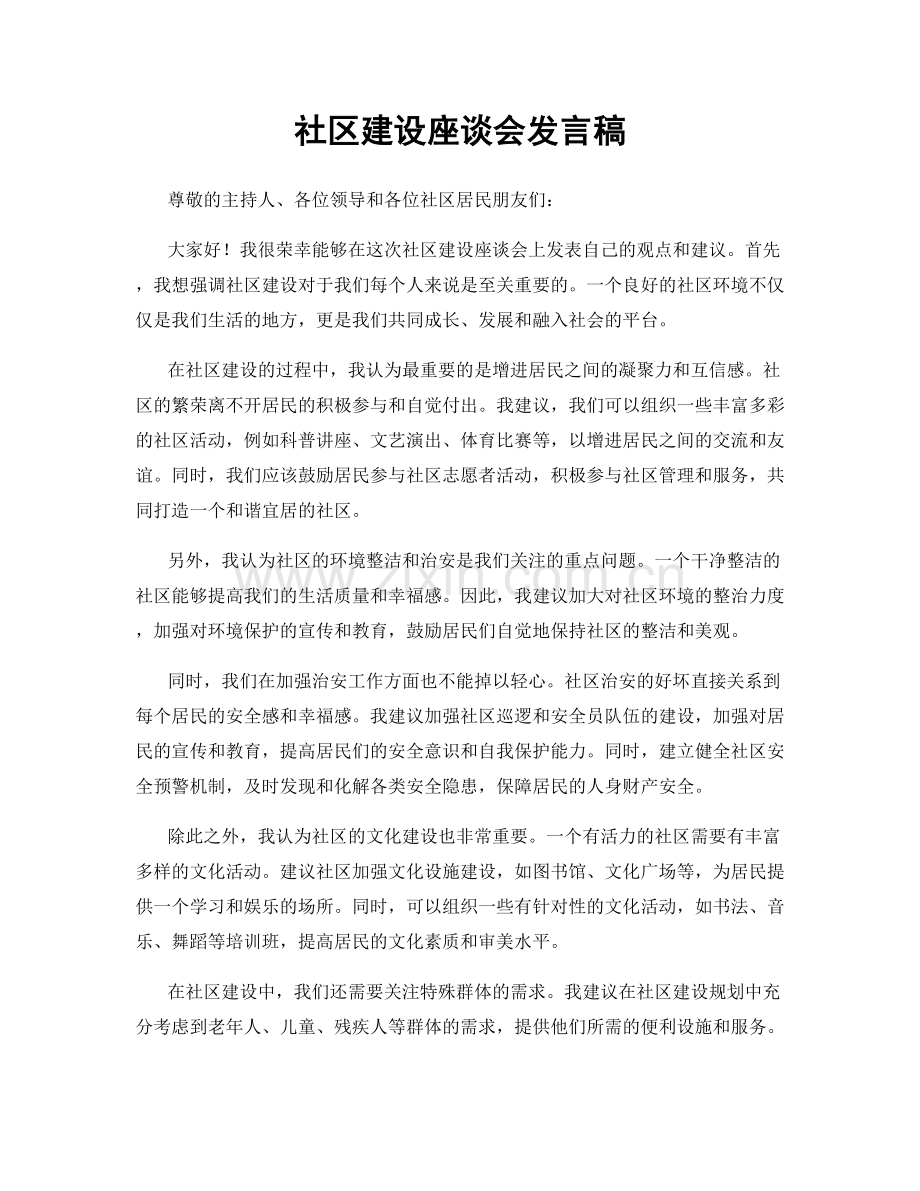 社区建设座谈会发言稿.docx_第1页