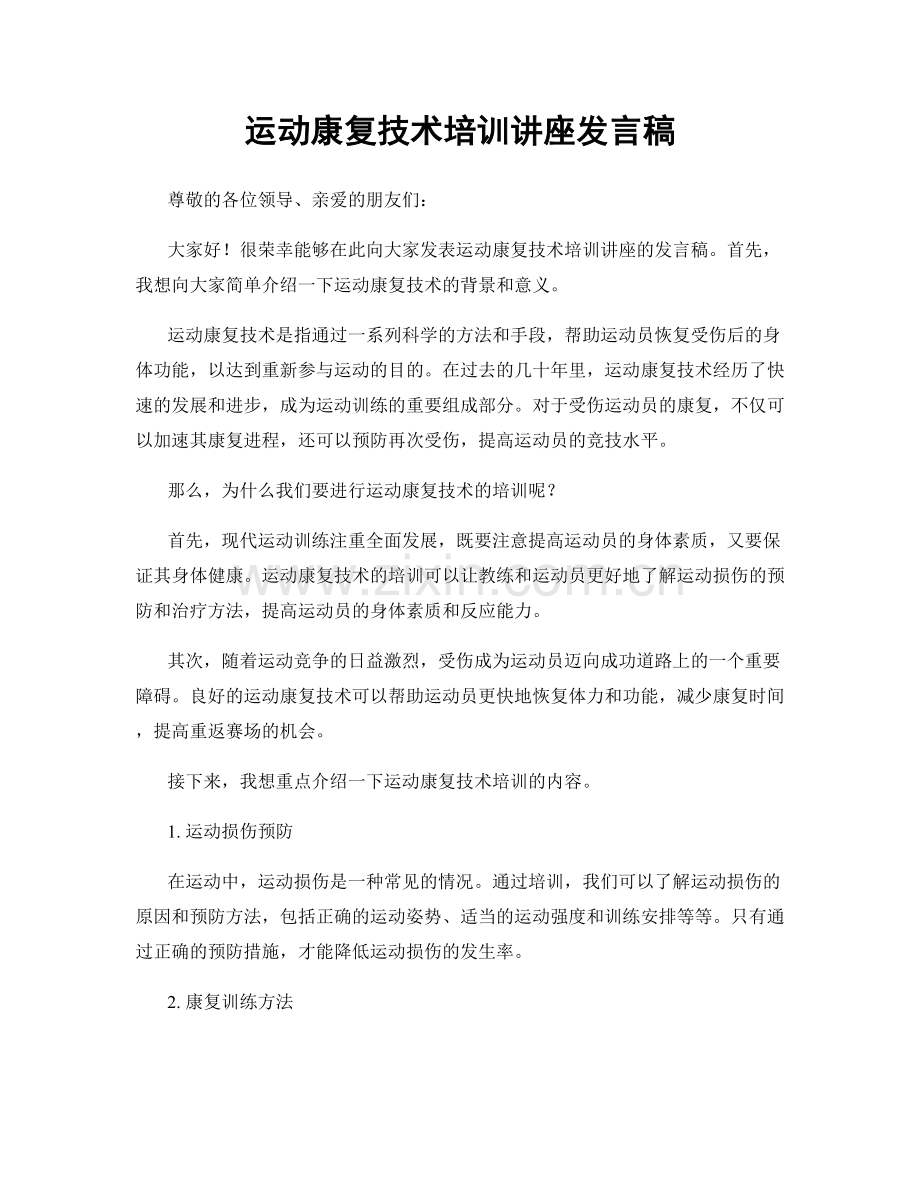 运动康复技术培训讲座发言稿.docx_第1页