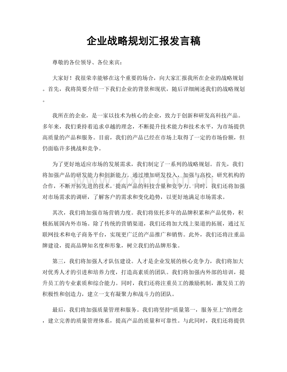 企业战略规划汇报发言稿.docx_第1页