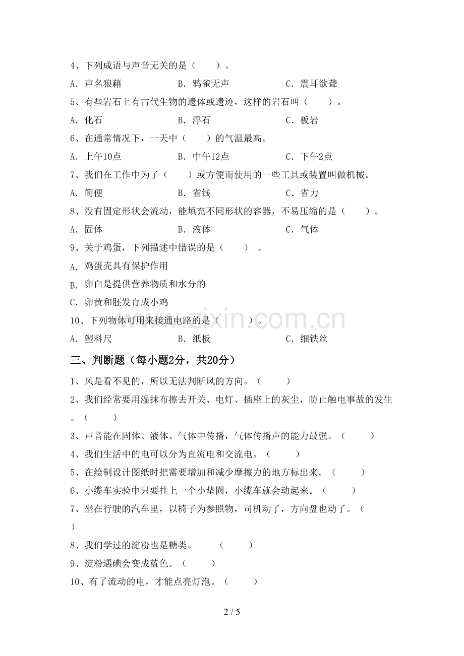 2022-2023年教科版四年级科学下册期中考试卷及答案【新版】.doc_第2页