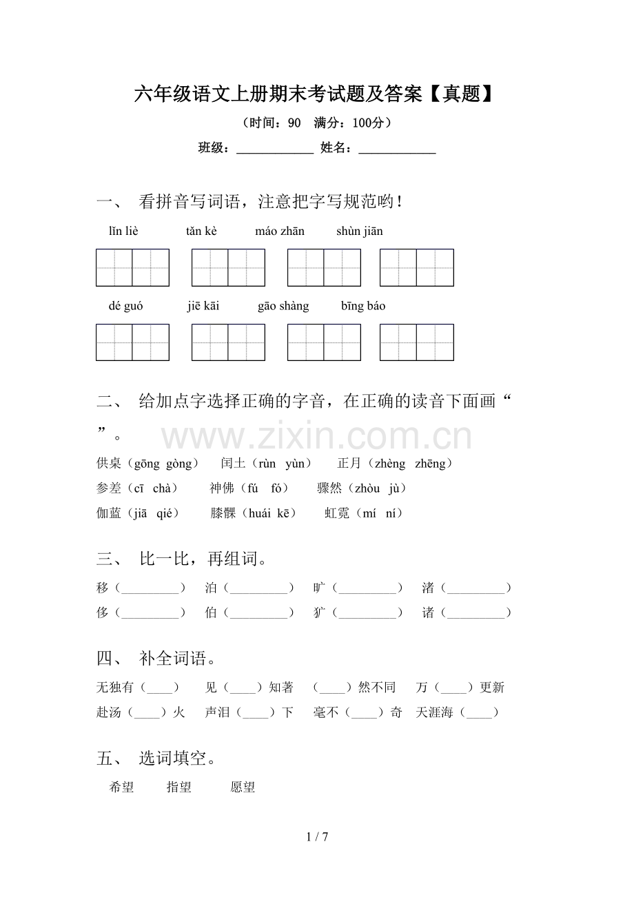 六年级语文上册期末考试题及答案【真题】.doc_第1页