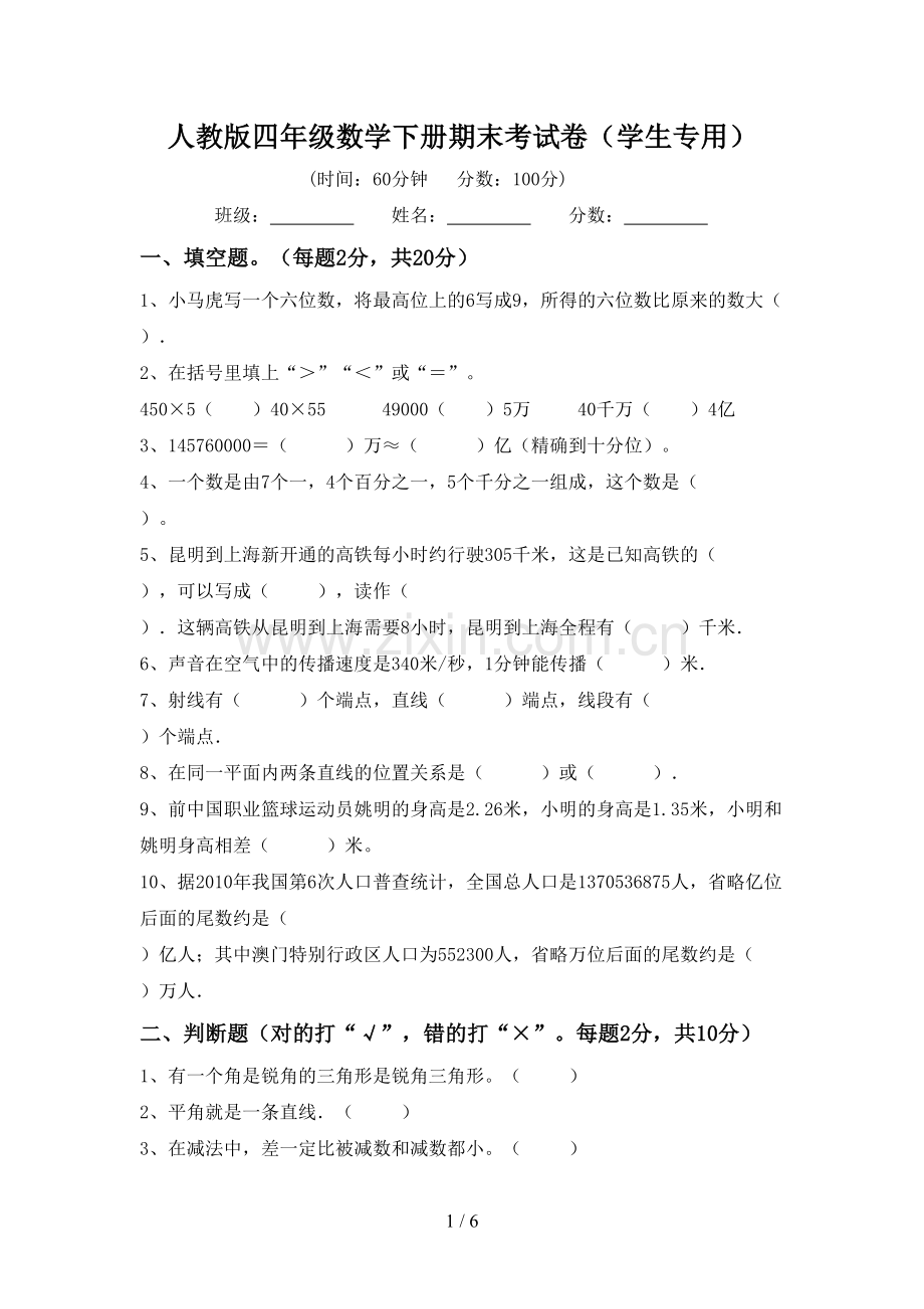 人教版四年级数学下册期末考试卷(学生专用).doc_第1页