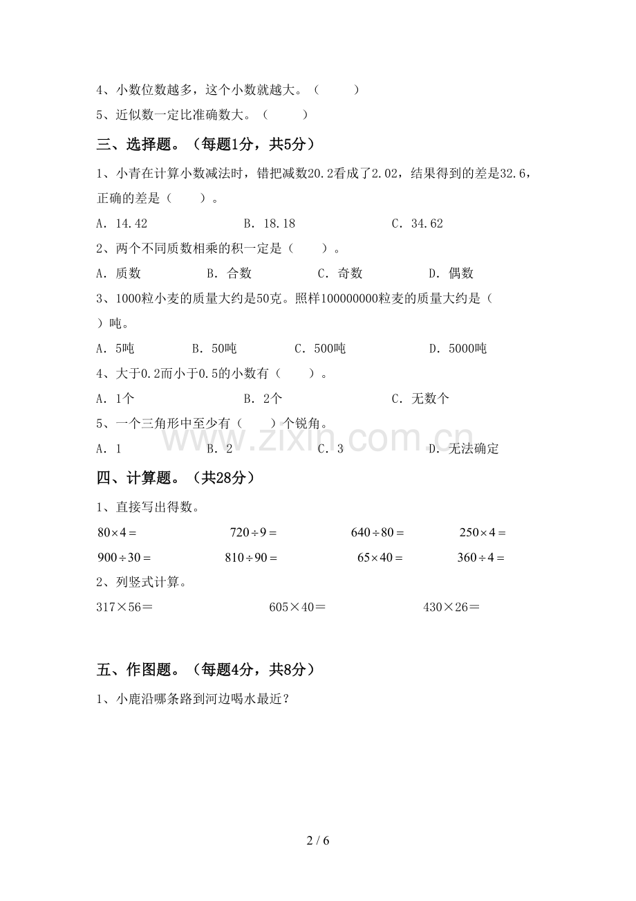 人教版四年级数学下册期末考试卷(学生专用).doc_第2页