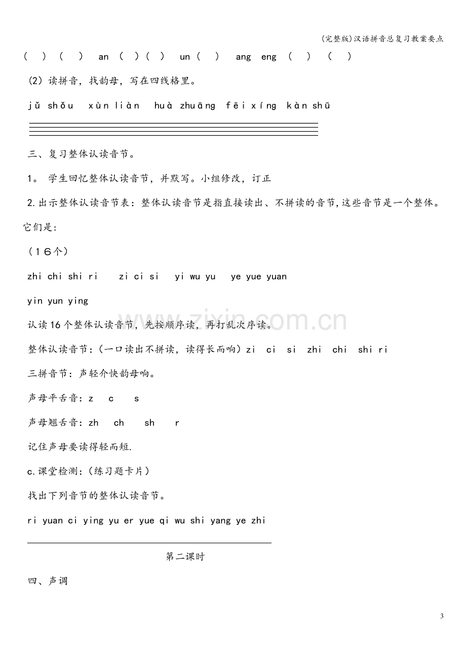 汉语拼音总复习教案要点.doc_第3页