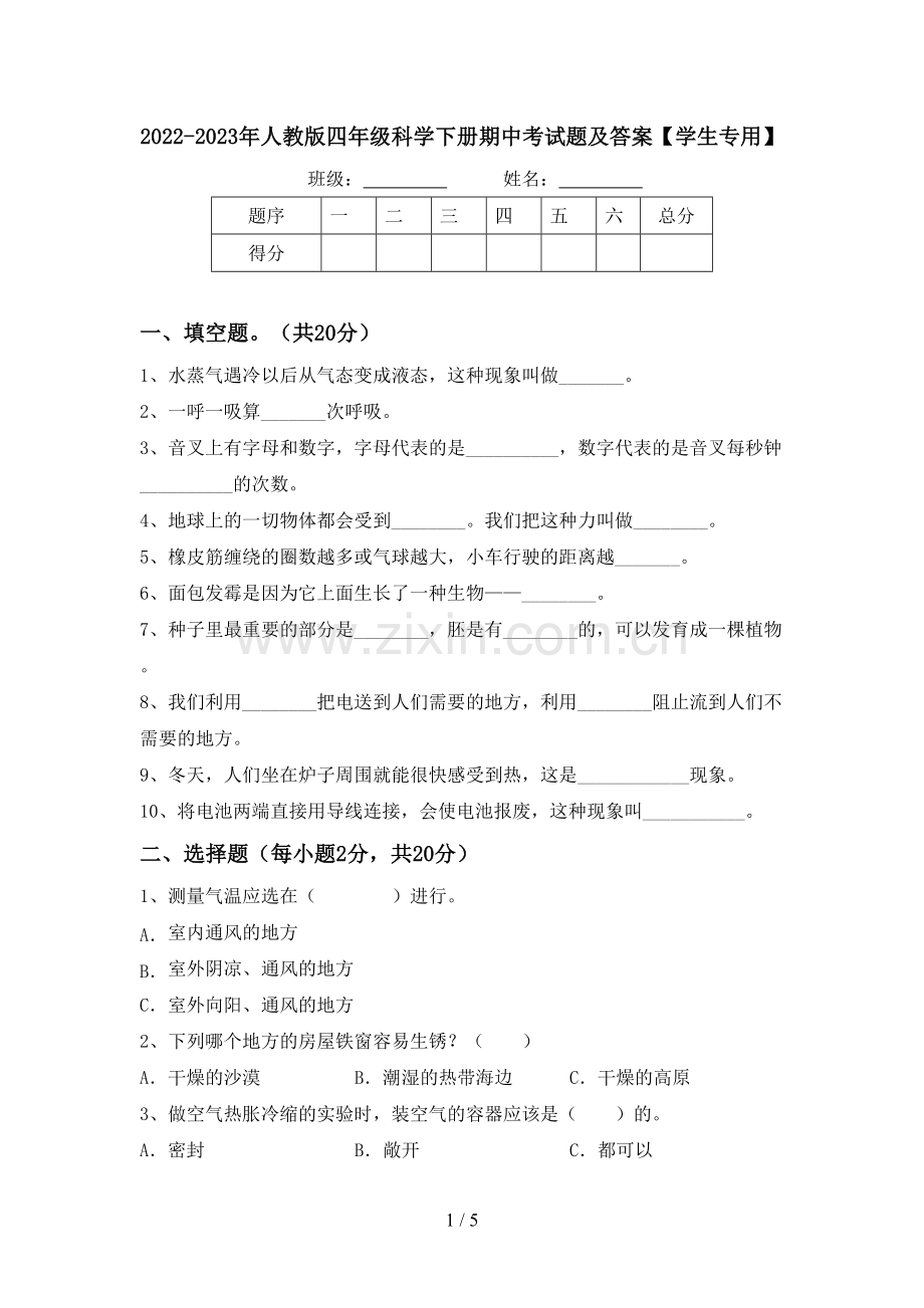 2022-2023年人教版四年级科学下册期中考试题及答案【学生专用】.doc_第1页