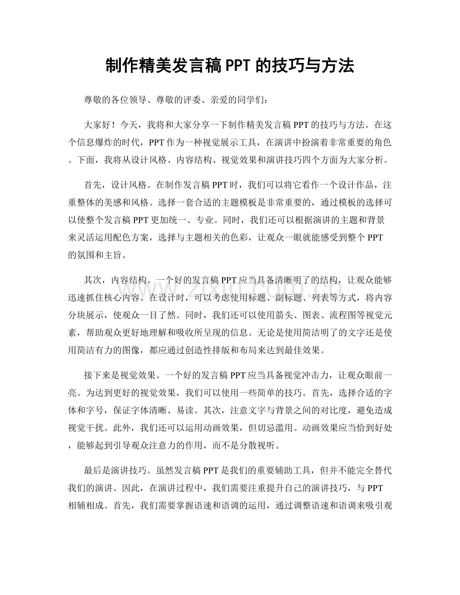 制作精美发言稿PPT的技巧与方法.docx_第1页