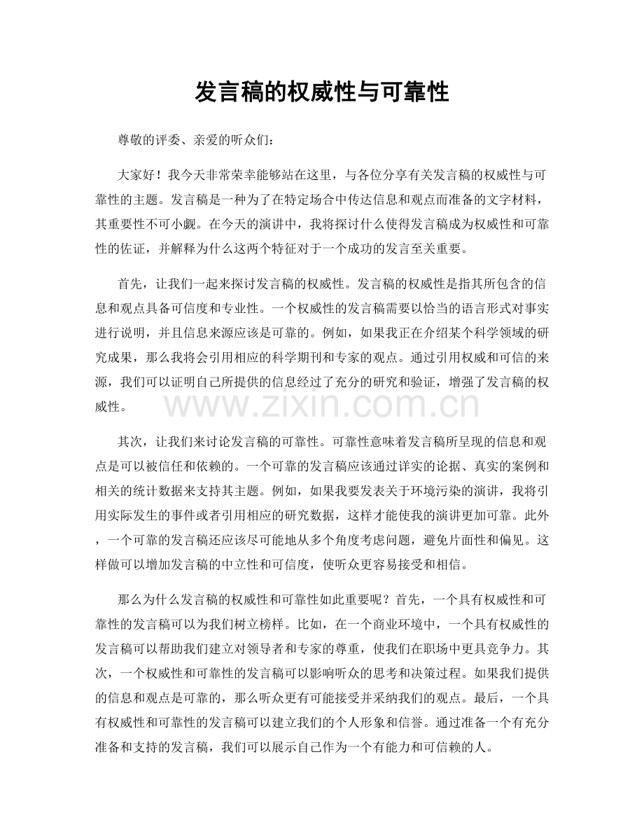 发言稿的权威性与可靠性.docx_第1页