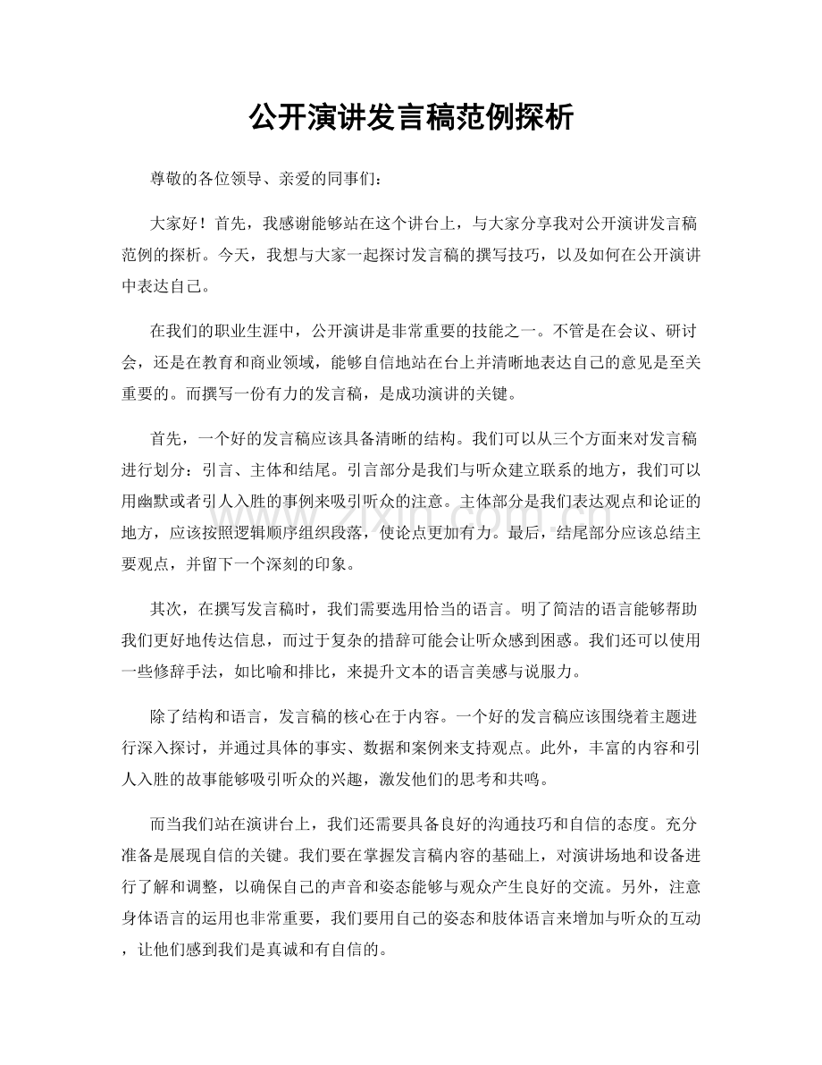 公开演讲发言稿范例探析.docx_第1页