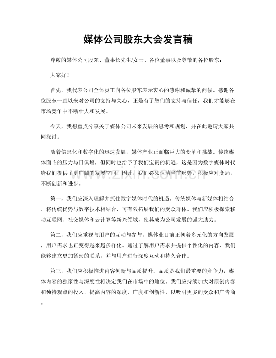 媒体公司股东大会发言稿.docx_第1页