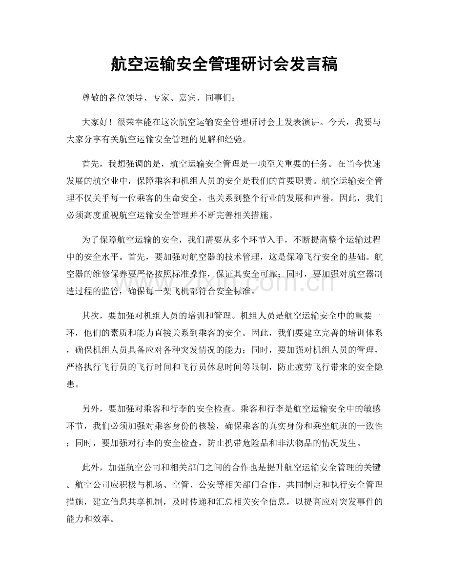 航空运输安全管理研讨会发言稿.docx_第1页