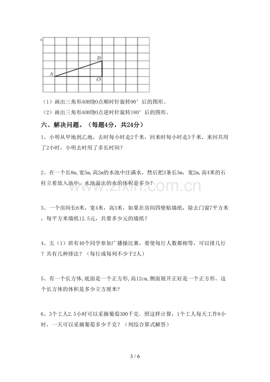 部编人教版五年级数学下册期末测试卷.doc_第3页