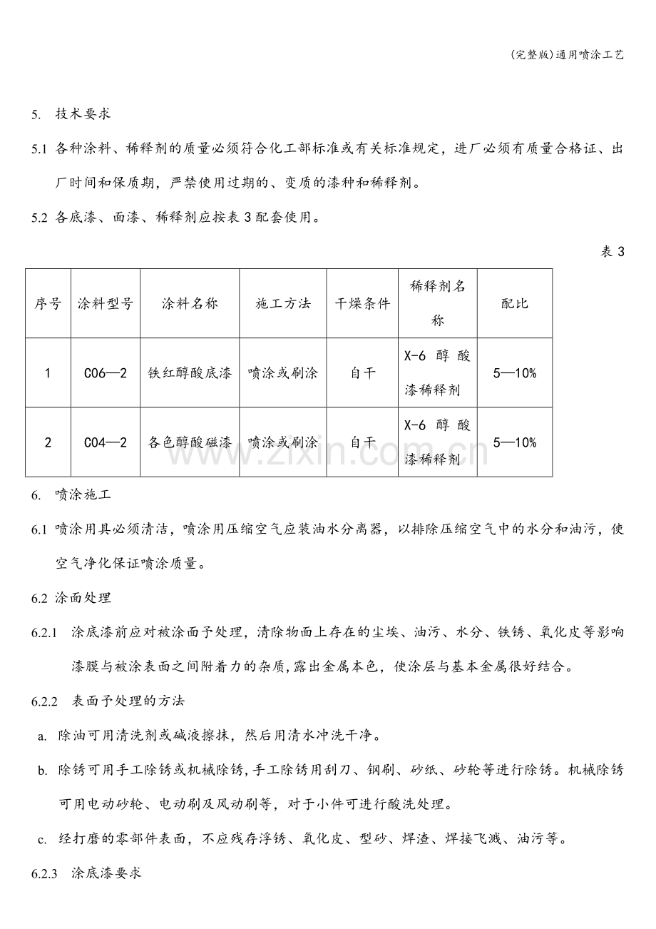 通用喷涂工艺.doc_第3页