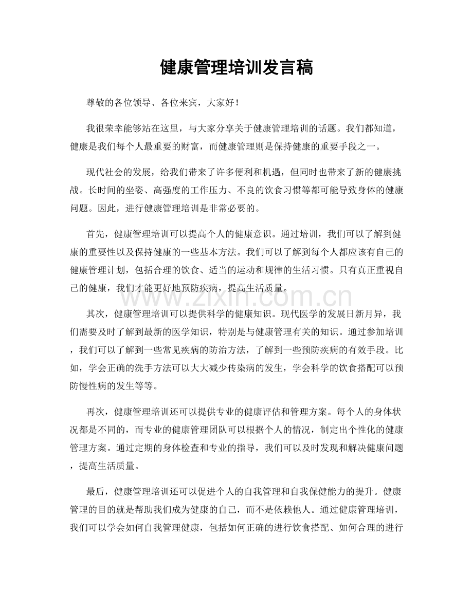 健康管理培训发言稿.docx_第1页