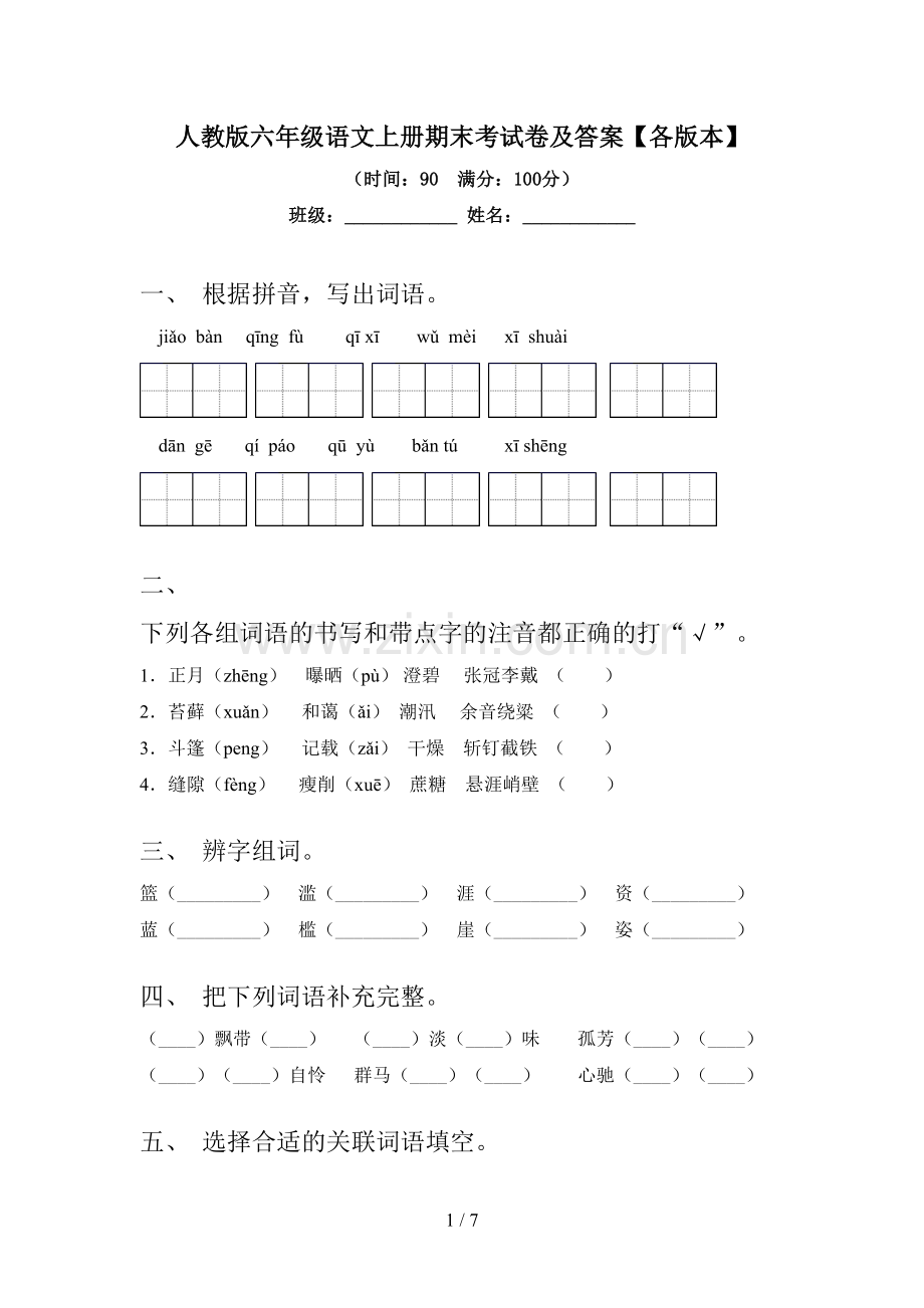 人教版六年级语文上册期末考试卷及答案【各版本】.doc_第1页