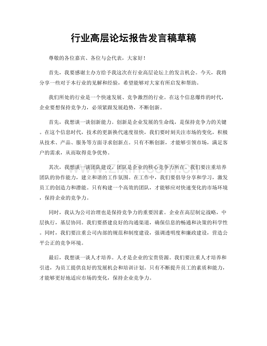 行业高层论坛报告发言稿草稿.docx_第1页